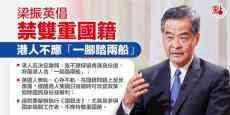 梁振英倡禁雙重國籍 港人不應「一腳踏兩船」