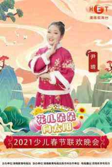 益陽市沅江學(xué)生尹晴當(dāng)選湖南少兒春晚主持人之一 ? 