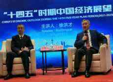 徐洪才：預(yù)測(cè) “十四五”期間中國GDP維持5%—6%