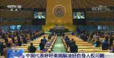 中國代表在聯(lián)合國大會吁美國解決好自身人權(quán)問題