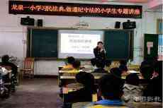 新田縣龍泉一?。核头ㄟM校園?普法促成長