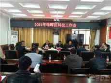 珠暉區(qū)召開科技工作會(huì)?為企業(yè)提供更優(yōu)質(zhì)的科技服務(wù)