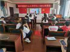 湖南新邵縣新田鋪鎮(zhèn)中心小學(xué)開展“三獨”競賽活動