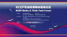 RCEP區(qū)域發(fā)展媒體智庫(kù)論壇在?？谂e行