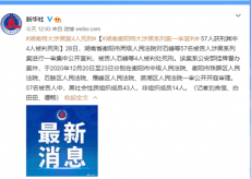 湖南衡陽57人涉黑系列案一審宣判：4人被判死刑