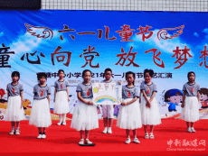 新邵雀塘鎮(zhèn)中心小學(xué)舉辦慶六一文藝匯演活動