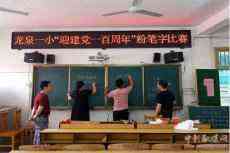 新田縣龍泉一小舉行“迎建黨一百周年”粉筆字比賽