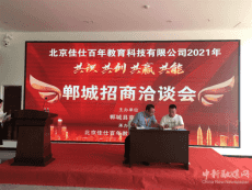 北京佳仕百年教育科技有限公司2021·鄲城招商洽談會(huì)召開