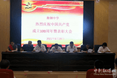 衡鋼中學(xué)慶祝建黨100周年暨“兩優(yōu)一先”表彰大會(huì)