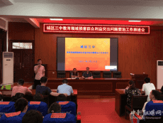 邵東城區(qū)三中召開損害群眾利益突出問題整治工作推進會