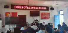 湖南隆回: 三閣司鎮(zhèn)中心校召開防溺水工作推進會 