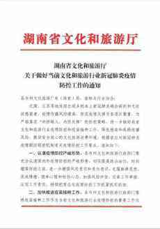 湖南省文旅廳：全省景區(qū)等人員密集型場所嚴控疫情