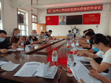 隆回縣司門前鎮(zhèn)中心學(xué)校召開(kāi)新冠肺炎疫情防控會(huì)