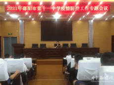 邵陽(yáng)市十一中嚴(yán)格落實(shí)疫情防控工作