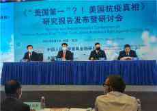 智庫揭批抗疫“美國第一” 譴責病毒溯源對華搞有罪推定