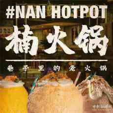 火爆全國的網(wǎng)紅重慶楠火鍋空降長沙，排隊要排瘋！