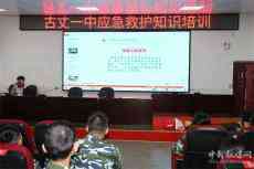 古丈一中開展應(yīng)急救護知識培訓(xùn)