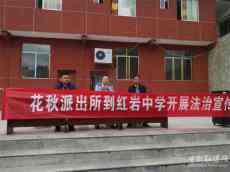 桐梓縣花秋派出所所長江永強為紅巖中學(xué)送“平安錦囊”