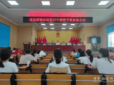 衡陽(yáng)縣庫(kù)宗橋鎮(zhèn)慶祝第37個(gè)教師節(jié)暨教育表彰大會(huì)