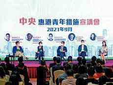 八項(xiàng)中央惠港青年措施：五年內(nèi)提供崗位一萬(wàn)個(gè)