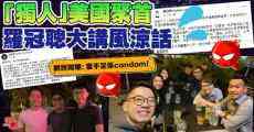亂港分子美國(guó)聚首 羅冠聰大講風(fēng)涼話？