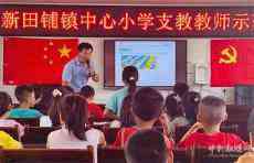 瀏陽支教老師的示范課在新田鋪鎮(zhèn)中心小學舉行?