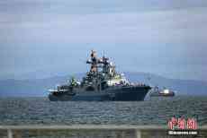 中俄“海上聯(lián)合-2021”聯(lián)合軍事演習(xí)開幕