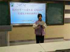 安徽廬江郭河鎮(zhèn)郭河中學(xué)舉行交通安全知識演講比賽