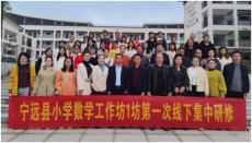 寧遠小學(xué)數(shù)學(xué)工作坊1班開班典禮暨第一次線下集中研修開班