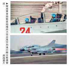 東部戰(zhàn)區(qū)臺(tái)海戰(zhàn)備警巡 檢驗(yàn)多兵種聯(lián)合戰(zhàn)力