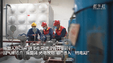 新疆首個電采暖柔性調(diào)控平臺上線運(yùn)行