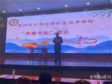 湖南武岡市興邦中等職業(yè)技術推進“清廉學?！苯ㄔO