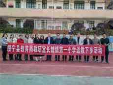 綏寧縣教育局教研室長鋪鎮(zhèn)第一小學開展送教下鄉(xiāng)活動