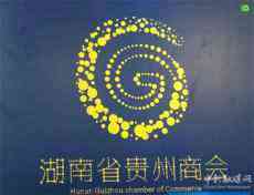 七年貴商，再次起航——寫在湖南省貴州商會成立7周年之際
