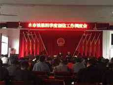 湖南寧遠(yuǎn)縣水市鎮(zhèn)召開創(chuàng)信工作調(diào)度會