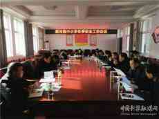 安徽廬江縣郭河鎮(zhèn)中心學(xué)校召開冬季校園安全工作會(huì)議