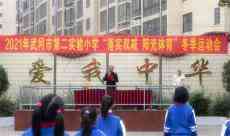 武岡市第二實(shí)驗(yàn)小學(xué)舉行“落實(shí)雙減?陽光體育”冬季運(yùn)動(dòng)會(huì)