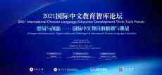2021國際中文教育智庫論壇在京開幕