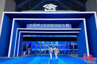 第一屆全國(guó)博士后創(chuàng)新創(chuàng)業(yè)大賽開幕