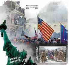 《華盛頓郵報(bào)》：美國(guó)民主倒退 瀕臨內(nèi)戰(zhàn)邊緣