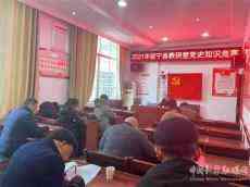 湖南綏寧：教研室以賽促學、以學促行 舉辦黨史知識競賽