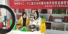 河南鄧州“雙十二”助力鄉(xiāng)村振興直播推廣銷售額突破3萬(wàn)元