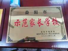 湖南沅江共華鎮(zhèn)中心小學(xué)獲“益陽市示范家長學(xué)?！狈Q號