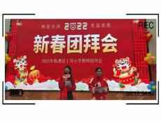 湖南臨澧縣丁玲小學(xué)舉行2022年新春團(tuán)拜會(huì)