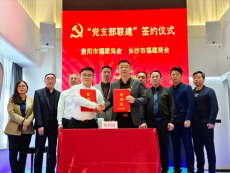 貴陽、長沙兩地福建商會黨支部牽手“重走長征路”