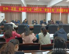 湖北荊門市掇刀區(qū)：三校齊牽手 “青藍”共成長