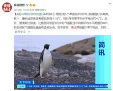 南北兩極同時(shí)出現(xiàn)極端高溫 專家：很不尋常