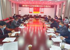 安徽廬江縣郭河中心學(xué)校召開疫情防控工作推進會