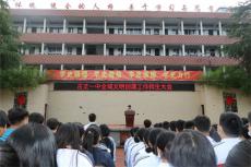 湘西古丈一中召開全域文明創(chuàng)建工作師生大會(huì)