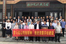 “學(xué)習(xí)船山明翰精神，推進(jìn)清廉學(xué)校建設(shè)”